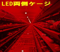 コッコジョイランプ２．５３Ｗ　１００％調光時