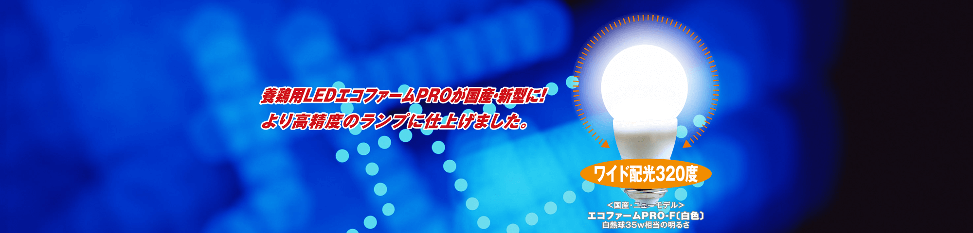 エコファームPRO-F