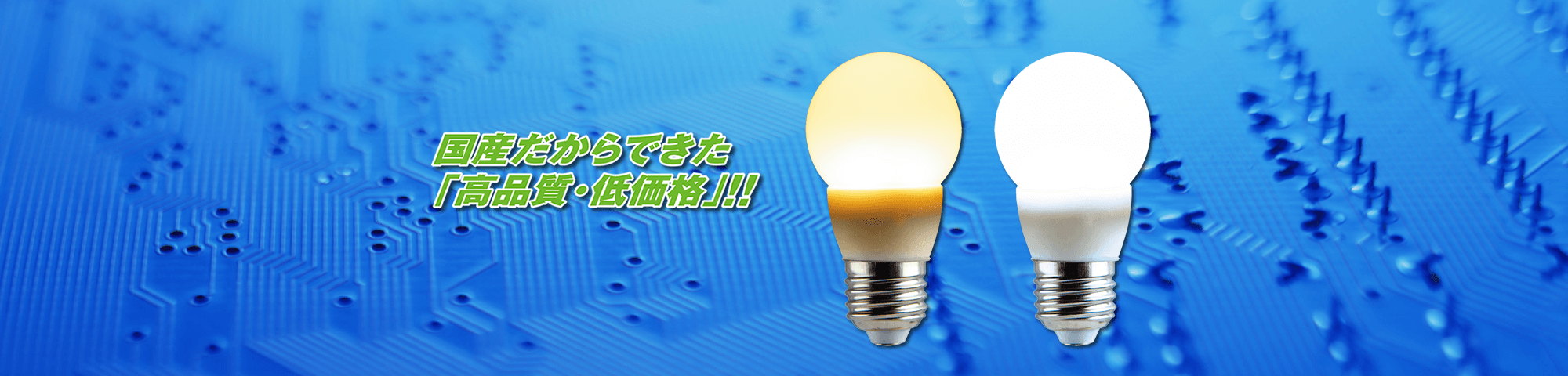 国産だからできた「高品質・低価格」！！