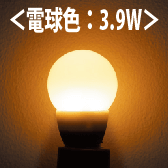電球色 3.9W