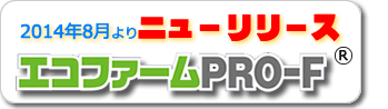 エコファームPRO-F