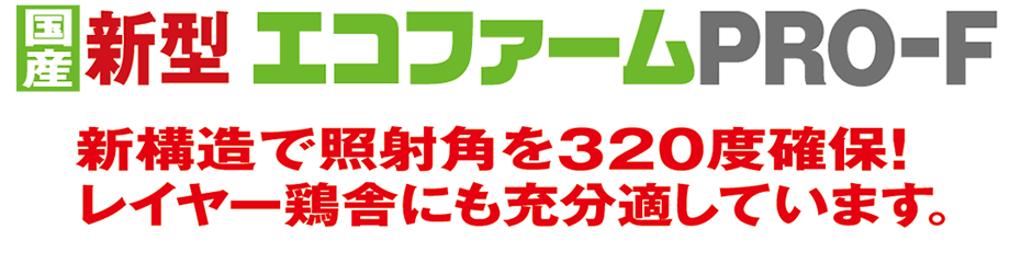 新構造で照射角を３２０度確保！レイヤー鶏舎にも充分適しています。