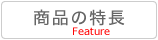 商品特長