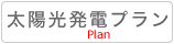 太陽光発電プラン