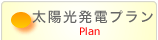 太陽光発電プラン