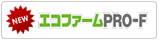 エコファームPRO-F