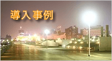 導入事例