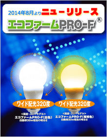 エコファームPRO-F