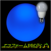 エコファームPROランプ