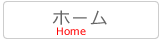 ホーム
