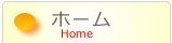 ホーム