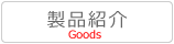 製品紹介