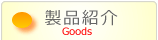 製品紹介