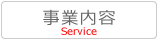 事業内容