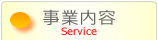 事業内容