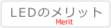 LED照明のメリット