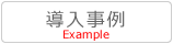 導入事例
