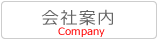 会社案内