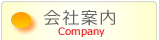 会社案内