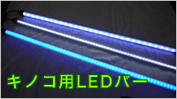 農業用ＬＥＤバー